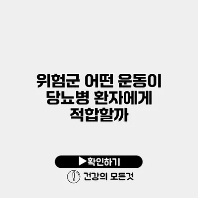 위험군 어떤 운동이 당뇨병 환자에게 적합할까?