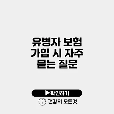 유병자 보험 가입 시 자주 묻는 질문
