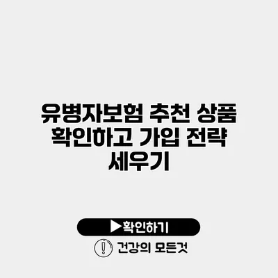 유병자보험 추천 상품 확인하고 가입 전략 세우기