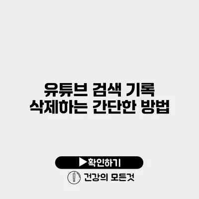 유튜브 검색 기록 삭제하는 간단한 방법