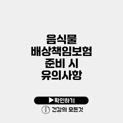 음식물 배상책임보험 준비 시 유의사항