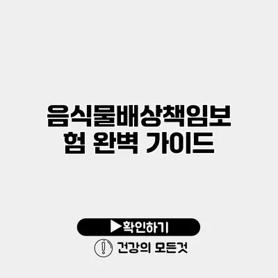 음식물배상책임보험 완벽 가이드