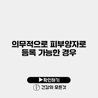 의무적으로 피부양자로 등록 가능한 경우