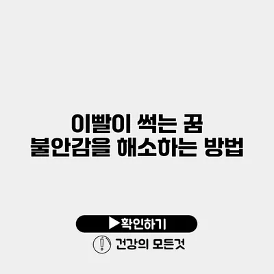이빨이 썩는 꿈 불안감을 해소하는 방법
