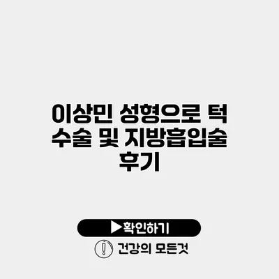 이상민 성형으로 턱 수술 및 지방흡입술 후기