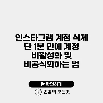 인스타그램 계정 삭제 단 1분 만에 계정 비활성화 및 비공식화하는 법