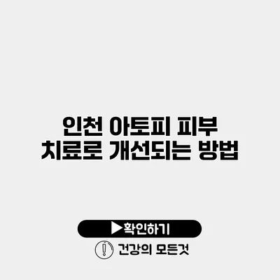 인천 아토피 피부 치료로 개선되는 방법