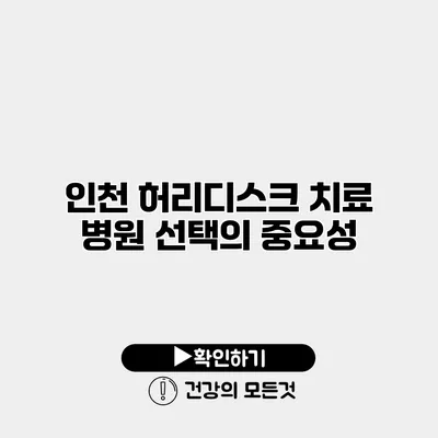 인천 허리디스크 치료 병원 선택의 중요성
