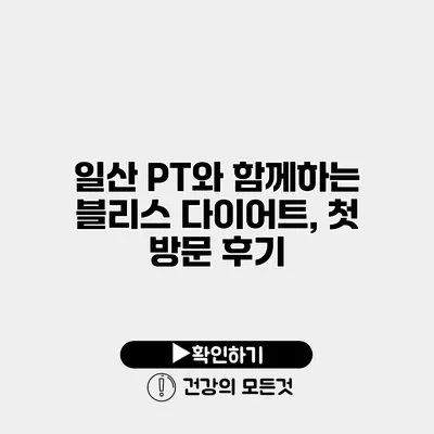 일산 PT와 함께하는 블리스 다이어트, 첫 방문 후기
