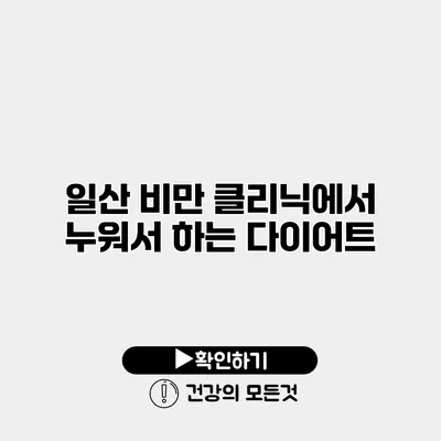 일산 비만 클리닉에서 누워서 하는 다이어트