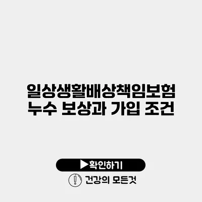 일상생활배상책임보험 누수 보상과 가입 조건