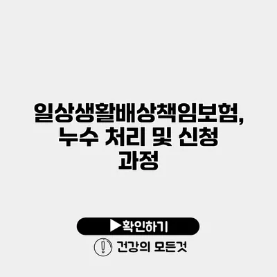 일상생활배상책임보험, 누수 처리 및 신청 과정