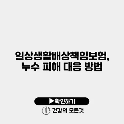 일상생활배상책임보험, 누수 피해 대응 방법