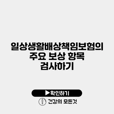 일상생활배상책임보험의 주요 보상 항목 검사하기