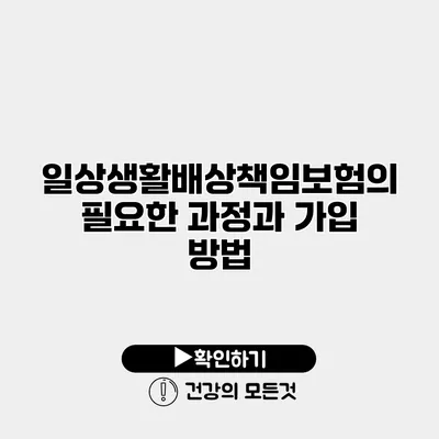일상생활배상책임보험의 필요한 과정과 가입 방법