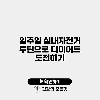 일주일 실내자전거 루틴으로 다이어트 도전하기