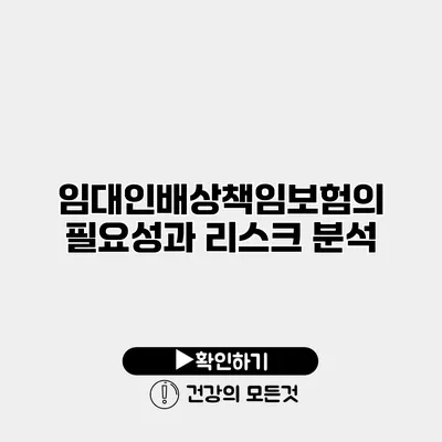 임대인배상책임보험의 필요성과 리스크 분석