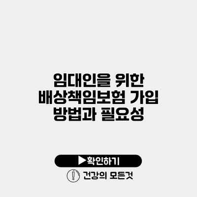 임대인을 위한 배상책임보험 가입 방법과 필요성