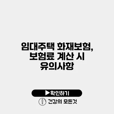 임대주택 화재보험, 보험료 계산 시 유의사항