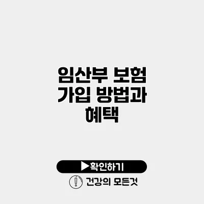 임산부 보험 가입 방법과 혜택