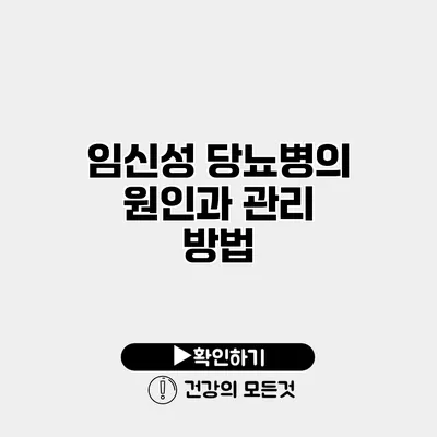 임신성 당뇨병의 원인과 관리 방법