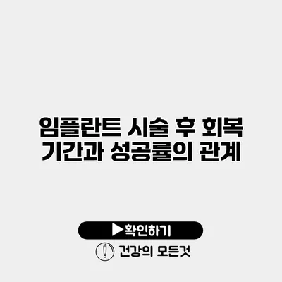 임플란트 시술 후 회복 기간과 성공률의 관계