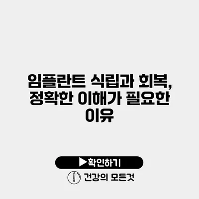 임플란트 식립과 회복, 정확한 이해가 필요한 이유