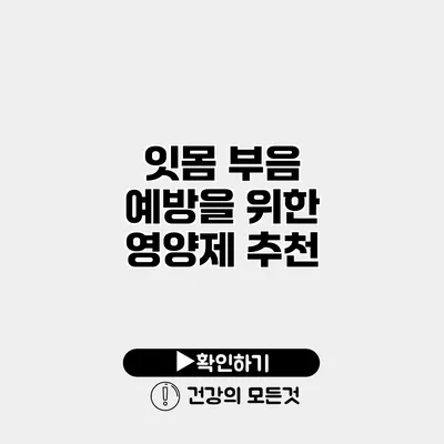 잇몸 부음 예방을 위한 영양제 추천