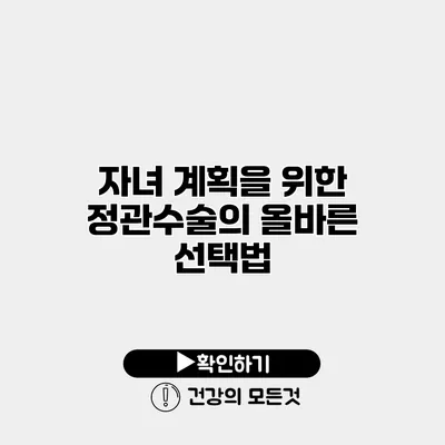 자녀 계획을 위한 정관수술의 올바른 선택법