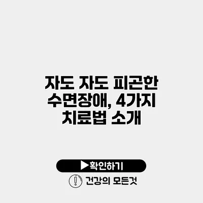 자도 자도 피곤한 수면장애, 4가지 치료법 소개