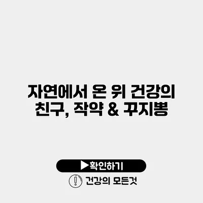 자연에서 온 위 건강의 친구, 작약 & 꾸지뽕