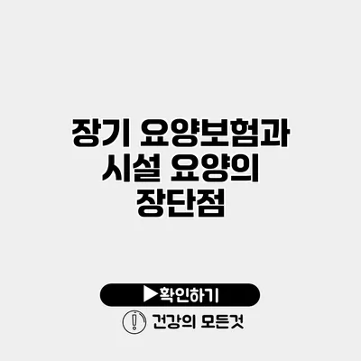 장기 요양보험과 시설 요양의 장단점