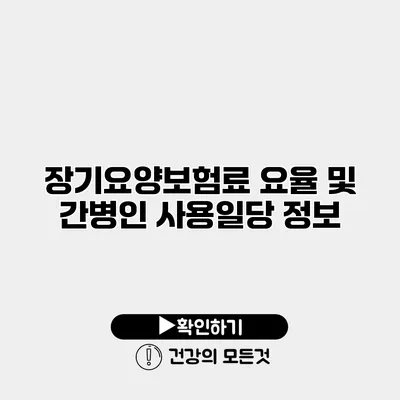 장기요양보험료 요율 및 간병인 사용일당 정보