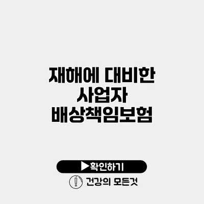 재해에 대비한 사업자 배상책임보험