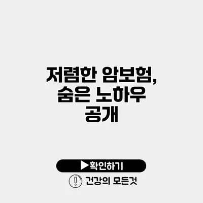 저렴한 암보험, 숨은 노하우 공개