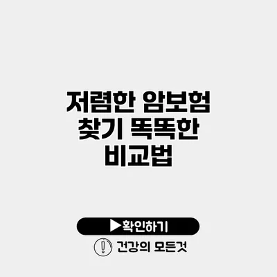 저렴한 암보험 찾기 똑똑한 비교법