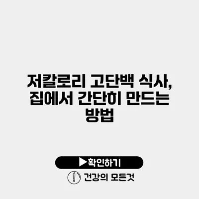 저칼로리 고단백 식사, 집에서 간단히 만드는 방법