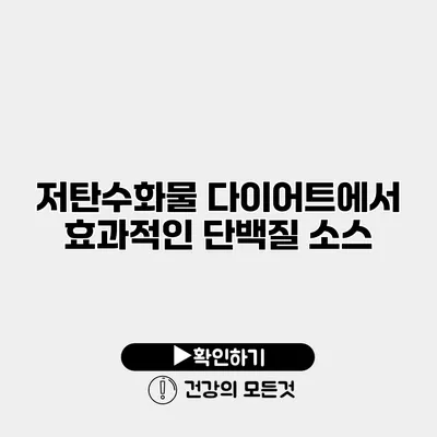 저탄수화물 다이어트에서 효과적인 단백질 소스