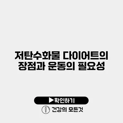 저탄수화물 다이어트의 장점과 운동의 필요성