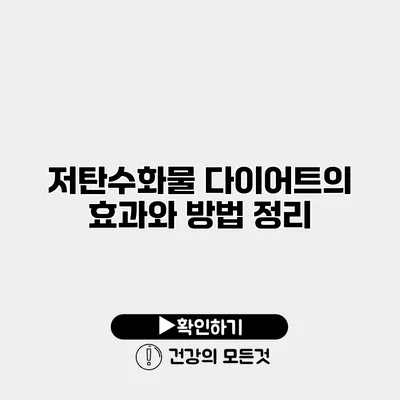 저탄수화물 다이어트의 효과와 방법 정리