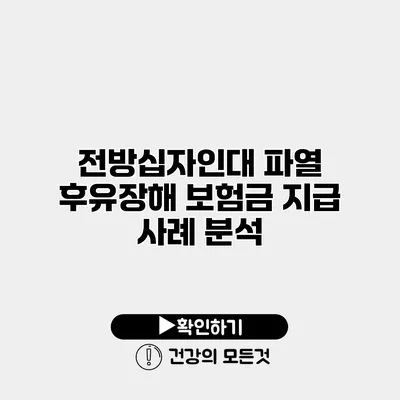 전방십자인대 파열 후유장해 보험금 지급 사례 분석