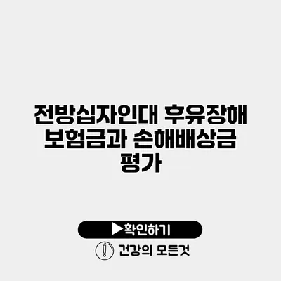 전방십자인대 후유장해 보험금과 손해배상금 평가