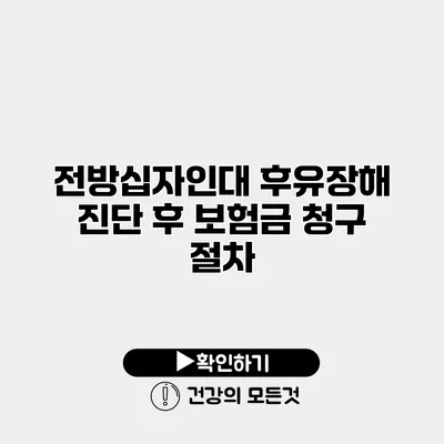 전방십자인대 후유장해 진단 후 보험금 청구 절차
