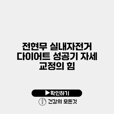 전현무 실내자전거 다이어트 성공기 자세 교정의 힘