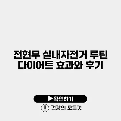 전현무 실내자전거 루틴 다이어트 효과와 후기