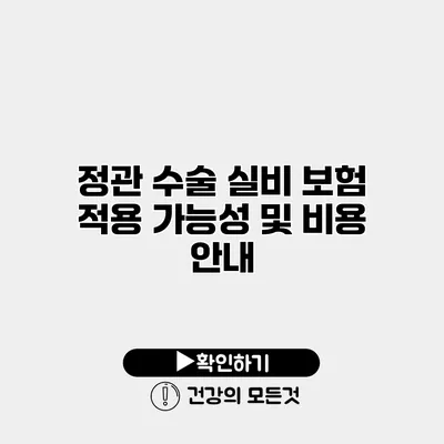 정관 수술 실비 보험 적용 가능성 및 비용 안내