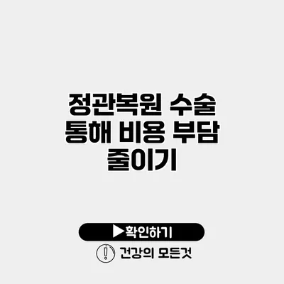 정관복원 수술 통해 비용 부담 줄이기