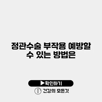 정관수술 부작용 예방할 수 있는 방법은?