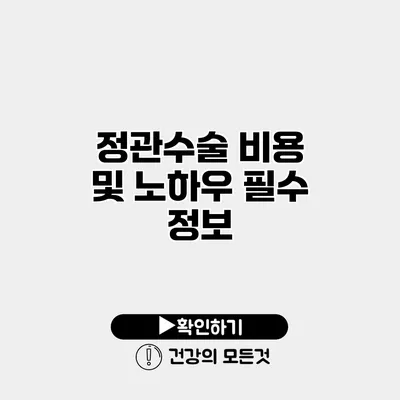 정관수술 비용 및 노하우 필수 정보