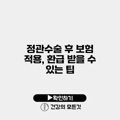 정관수술 후 보험 적용, 환급 받을 수 있는 팁